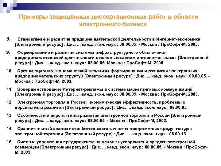 Примеры защищенных диссертационных работ в области электронного бизнеса 8. Становление и развитие предпринимательской деятельности