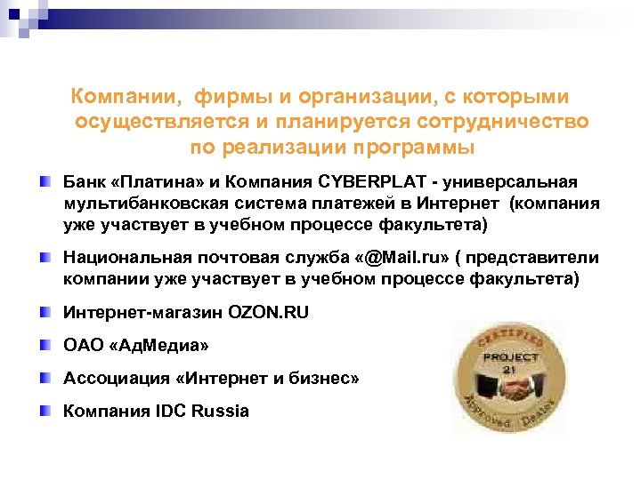 Компании, фирмы и организации, с которыми осуществляется и планируется сотрудничество по реализации программы Банк