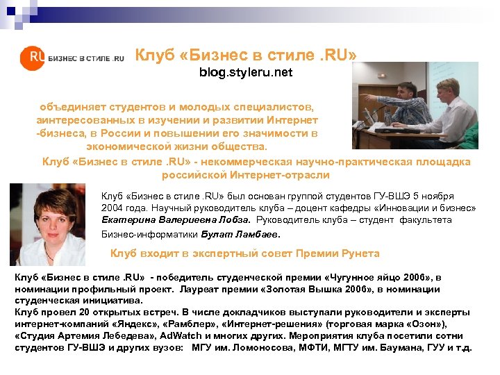 Клуб «Бизнес в стиле. RU» blog. styleru. net объединяет студентов и молодых специалистов, аинтересованных