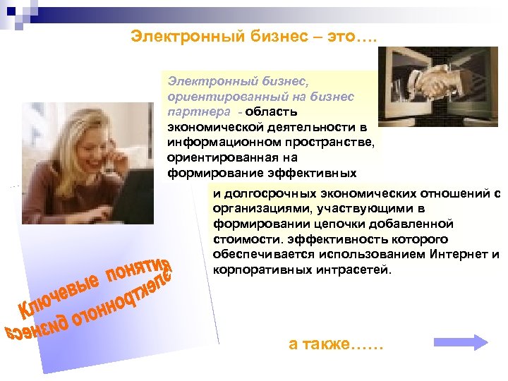 Электронный бизнес – это…. Электронный бизнес, ориентированный на бизнес партнера - область экономической деятельности