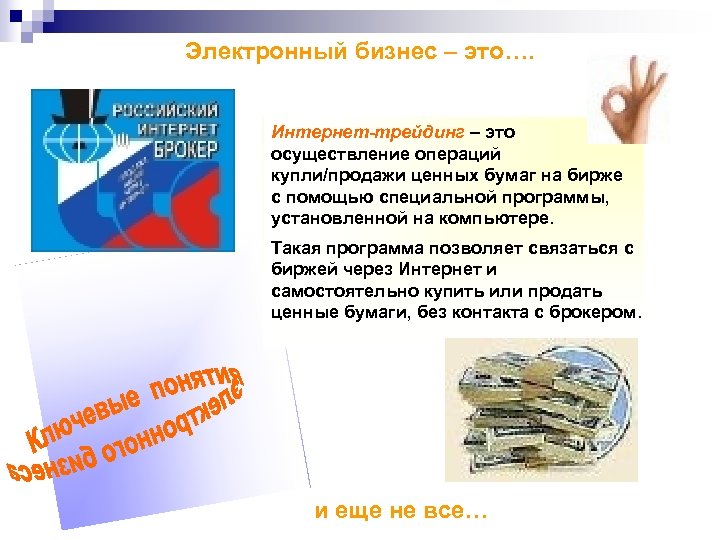 Электронный бизнес – это…. Интернет-трейдинг – это осуществление операций купли/продажи ценных бумаг на бирже