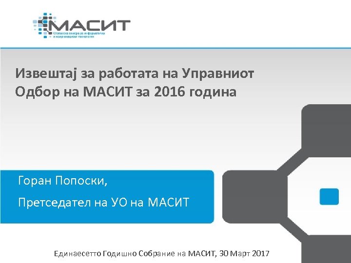 Извештај за работата на Управниот Одбор на МАСИТ за 2016 година Горан Попоски, Претседател