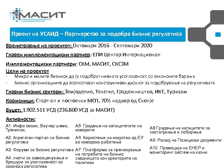 Проект на УСАИД – Партнерство за подобра бизнис регулатива Управен Одбор и РГИР 2013