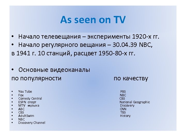 As seen on TV • Начало телевещания – эксперименты 1920 -х гг. • Начало