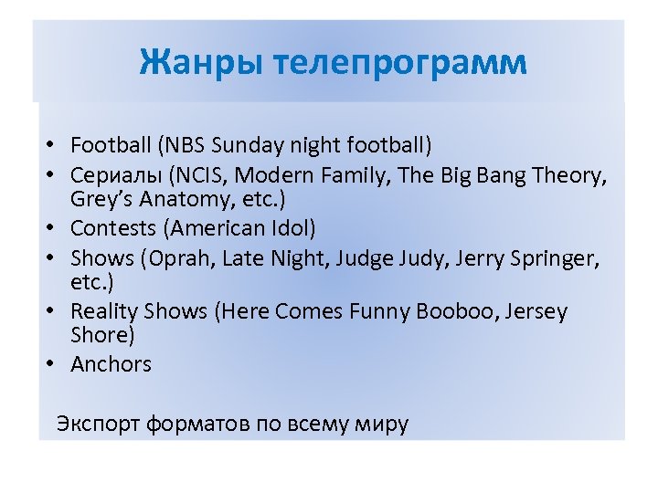 Жанры телепрограмм • Football (NBS Sunday night football) • Сериалы (NCIS, Modern Family, The