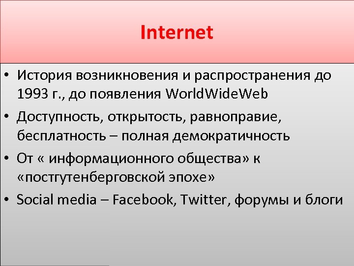 Internet • История возникновения и распространения до 1993 г. , до появления World. Wide.