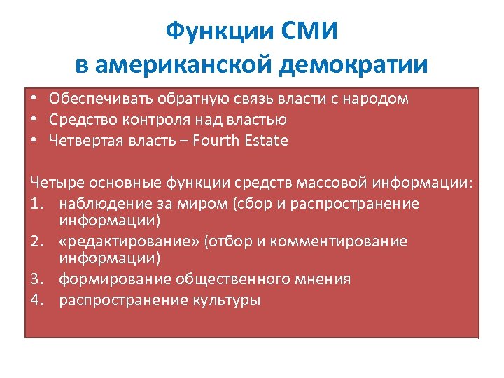 Функции СМИ в американской демократии • Обеспечивать обратную связь власти с народом • Средство