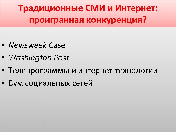 Традиционные СМИ и Интернет: проигранная конкуренция? • • Newsweek Case Washington Post Телепрограммы и