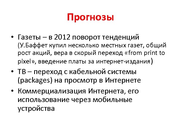 Прогнозы • Газеты – в 2012 поворот тенденций (У. Баффет купил несколько местных газет,