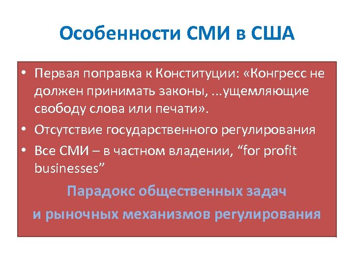 Особенности СМИ в США • Первая поправка к Конституции: «Конгресс не должен принимать законы,