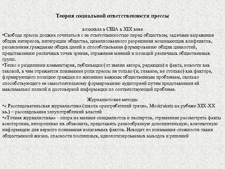 Теория социальной ответственности прессы возникла в США в XIX веке • Свобода прессы должна