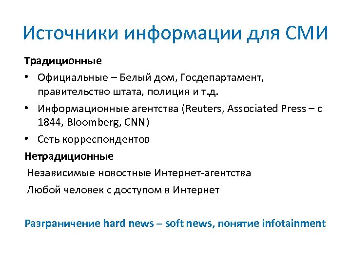 Источники информации для СМИ Традиционные • Официальные – Белый дом, Госдепартамент, правительство штата, полиция