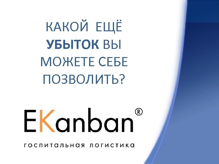 КАКОЙ ЕЩЁ УБЫТОК ВЫ МОЖЕТЕ СЕБЕ ПОЗВОЛИТЬ? 