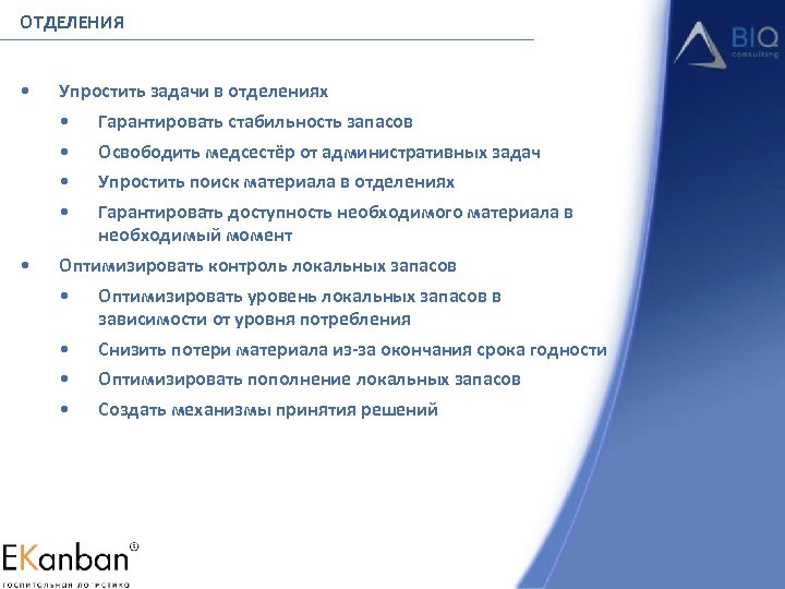 ОТДЕЛЕНИЯ • Упростить задачи в отделениях • • • Гарантировать стабильность запасов Освободить медсестёр