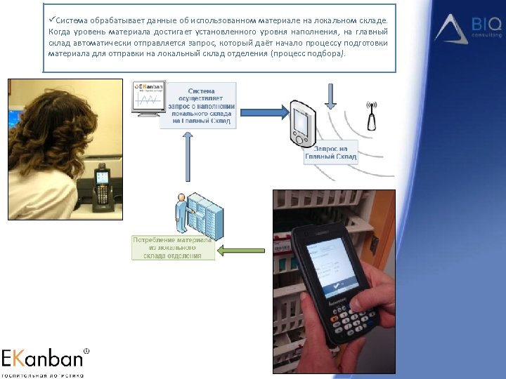 üСистема обрабатывает данные об использованном материале на локальном складе. Когда уровень материала достигает установленного
