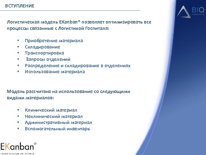 ВСТУПЛЕНИЕ Логистическая модель EKanban® позволяет оптимизировать все процессы связанные с Логистикой Госпиталя: • •