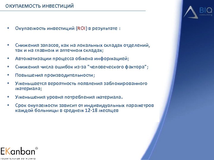 ОКУПАЕМОСТЬ ИНВЕСТИЦИЙ • Окупаемость инвестиций (ROI) в результате : • Снижения запасов, как на