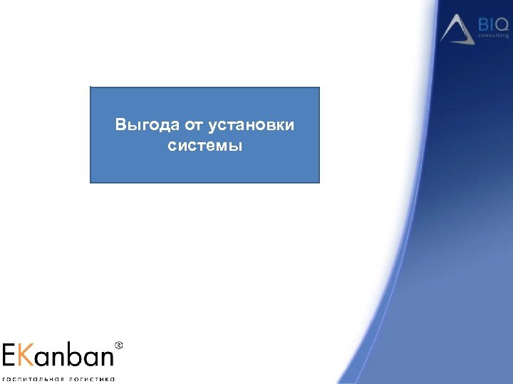 Выгода от установки системы 