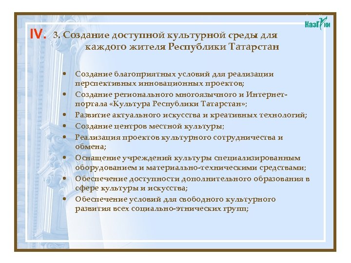IV. 3. Создание доступной культурной среды для каждого жителя Республики Татарстан • • Создание