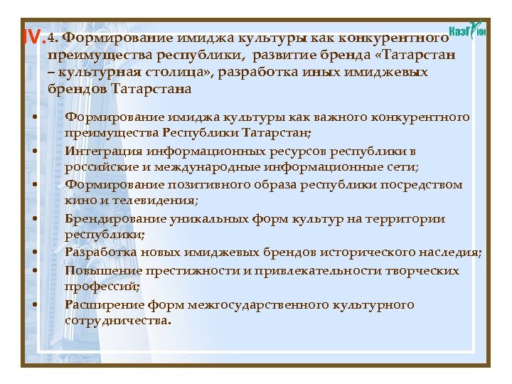 IV. 4. Формирование имиджа культуры как конкурентного преимущества республики, развитие бренда «Татарстан – культурная