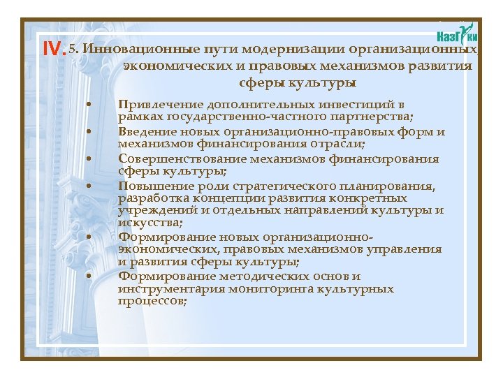 IV. 5. Инновационные пути модернизации организационных, экономических и правовых механизмов развития сферы культуры •