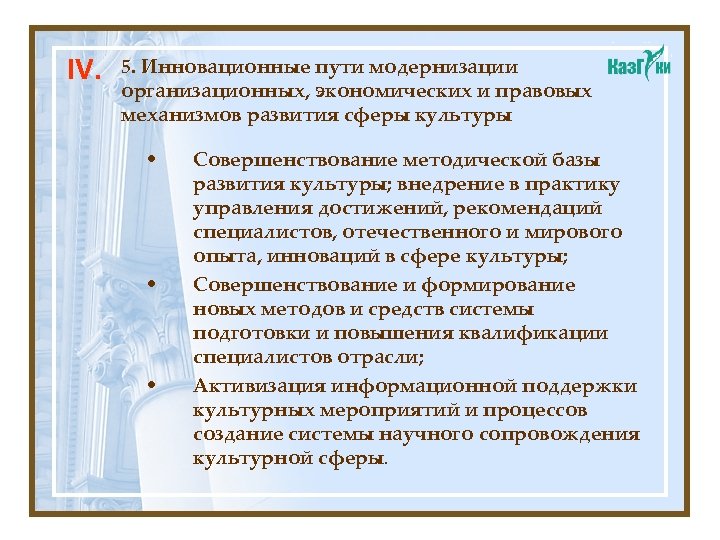 IV. 5. Инновационные пути модернизации организационных, экономических и правовых механизмов развития сферы культуры •