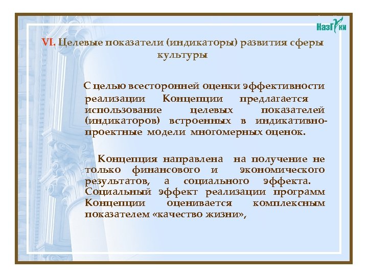 VI. Целевые показатели (индикаторы) развития сферы культуры С целью всесторонней оценки эффективности реализации Концепции