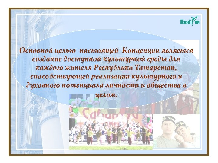 Целью концепции является. «За достижения и развития культуры Республики Татарстан»..