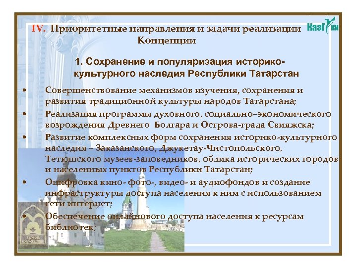 IV. Приоритетные направления и задачи реализации Концепции 1. Сохранение и популяризация историкокультурного наследия Республики