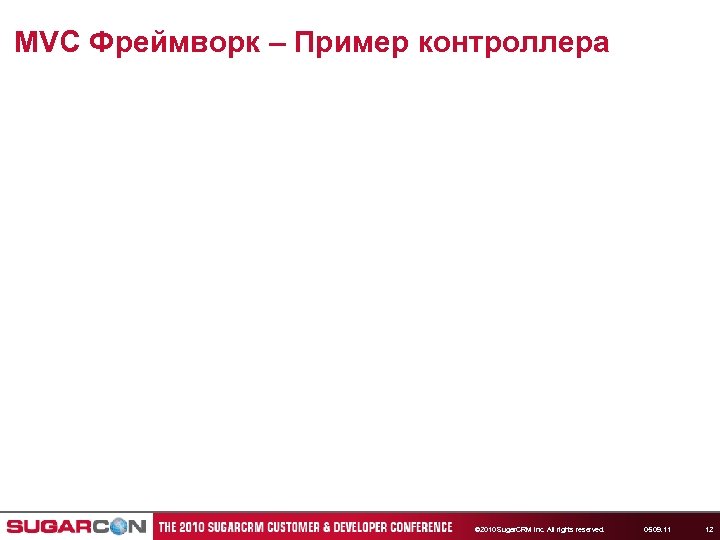 MVC Фреймворк – Пример контроллера © 2010 Sugar. CRM Inc. All rights reserved. 05.
