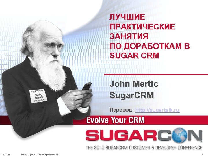 ЛУЧШИЕ ПРАКТИЧЕСКИЕ ЗАНЯТИЯ ПО ДОРАБОТКАМ В SUGAR CRM John Mertic Sugar. CRM Перевод: http:
