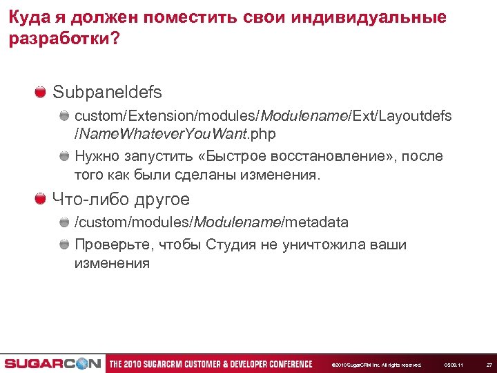 Куда я должен поместить свои индивидуальные разработки? Subpaneldefs custom/Extension/modules/Modulename/Ext/Layoutdefs /Name. Whatever. You. Want. php
