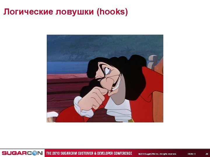 Логические ловушки (hooks) © 2010 Sugar. CRM Inc. All rights reserved. 05. 09. 11