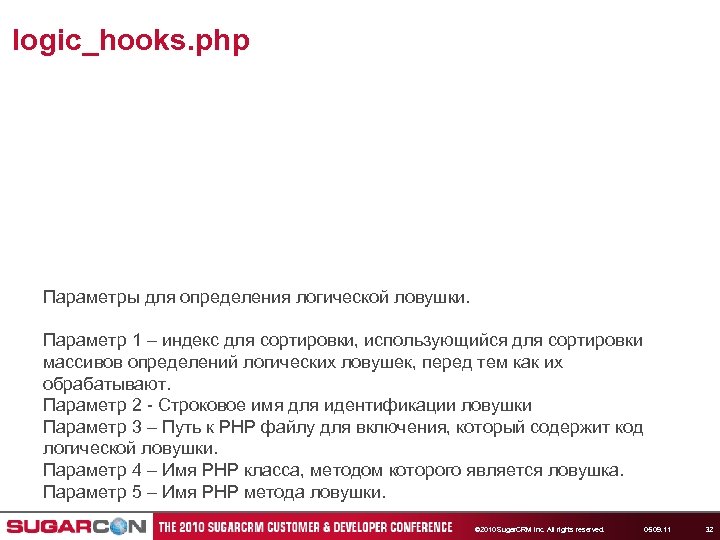 logic_hooks. php Параметры для определения логической ловушки. Параметр 1 – индекс для сортировки, использующийся