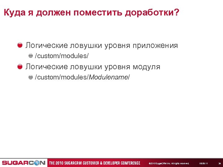 Куда я должен поместить доработки? Логические ловушки уровня приложения /custom/modules/ Логические ловушки уровня модуля