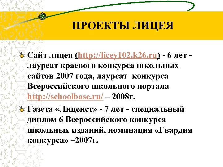 ПРОЕКТЫ ЛИЦЕЯ Сайт лицея (http: //licey 102. k 26. ru) - 6 лет -