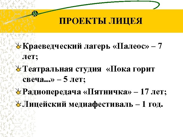 ПРОЕКТЫ ЛИЦЕЯ Краеведческий лагерь «Палеос» – 7 лет; Театральная студия «Пока горит свеча. .