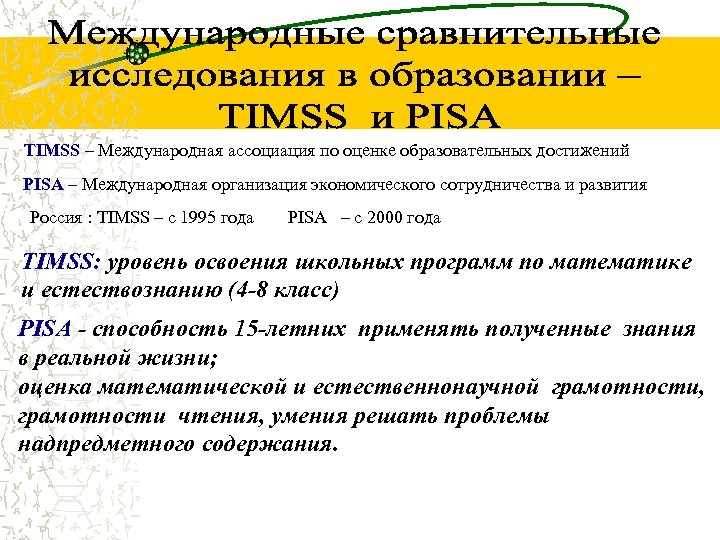 TIMSS – Международная ассоциация по оценке образовательных достижений PISA – Международная организация экономического сотрудничества