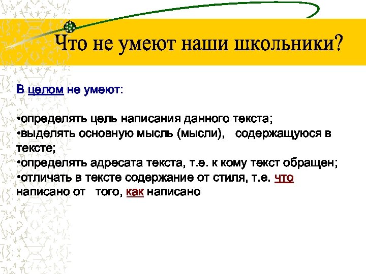 В целом не умеют: • определять цель написания данного текста; • выделять основную мысль