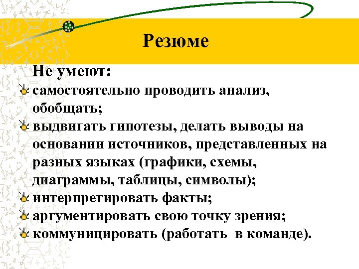 Резюме Не умеют: самостоятельно проводить анализ, обобщать; выдвигать гипотезы, делать выводы на основании источников,