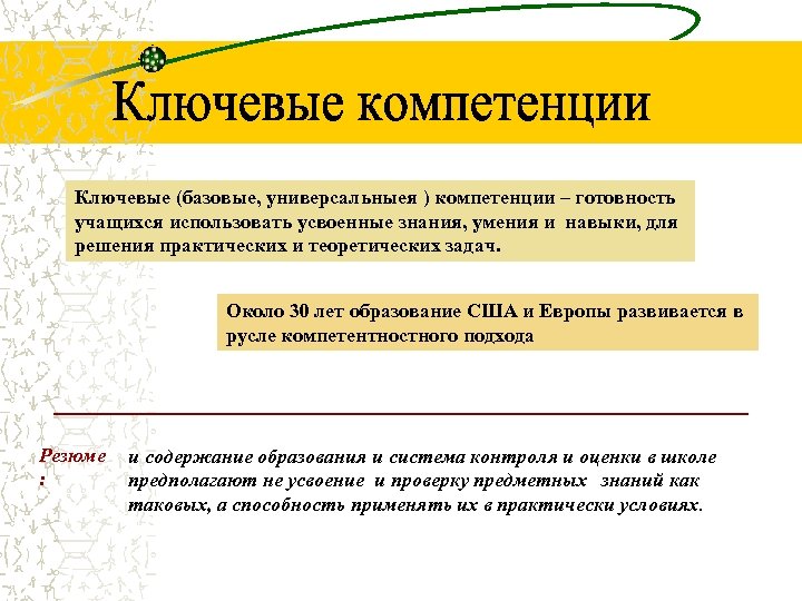 Ключевые (базовые, универсальныея ) компетенции – готовность учащихся использовать усвоенные знания, умения и навыки,
