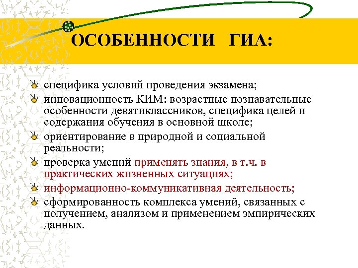ОСОБЕННОСТИ ГИА: специфика условий проведения экзамена; инновационность КИМ: возрастные познавательные особенности девятиклассников, специфика целей