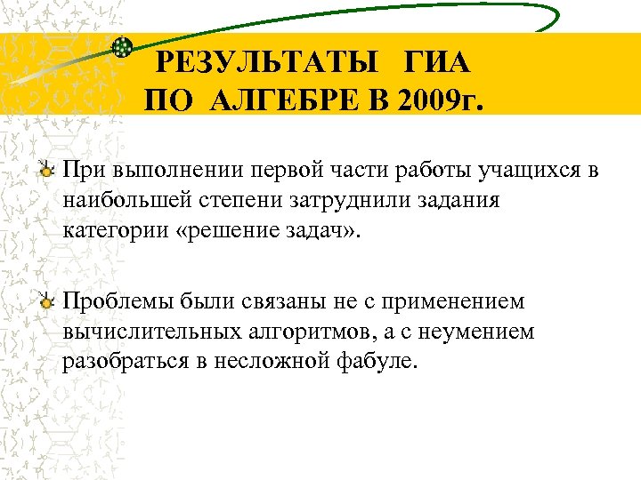 РЕЗУЛЬТАТЫ ГИА ПО АЛГЕБРЕ В 2009 г. При выполнении первой части работы учащихся в