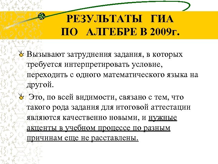 РЕЗУЛЬТАТЫ ГИА ПО АЛГЕБРЕ В 2009 г. Вызывают затруднения задания, в которых требуется интерпретировать