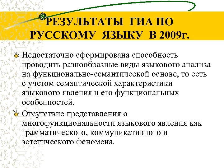 РЕЗУЛЬТАТЫ ГИА ПО РУССКОМУ ЯЗЫКУ В 2009 г. Недостаточно сформирована способность проводить разнообразные виды