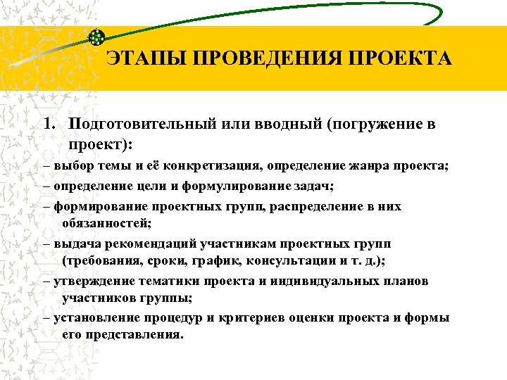 ЭТАПЫ ПРОВЕДЕНИЯ ПРОЕКТА 1. Подготовительный или вводный (погружение в проект): – выбор темы и