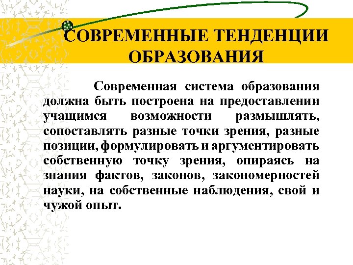 СОВРЕМЕННЫЕ ТЕНДЕНЦИИ ОБРАЗОВАНИЯ Современная система образования должна быть построена на предоставлении учащимся возможности размышлять,