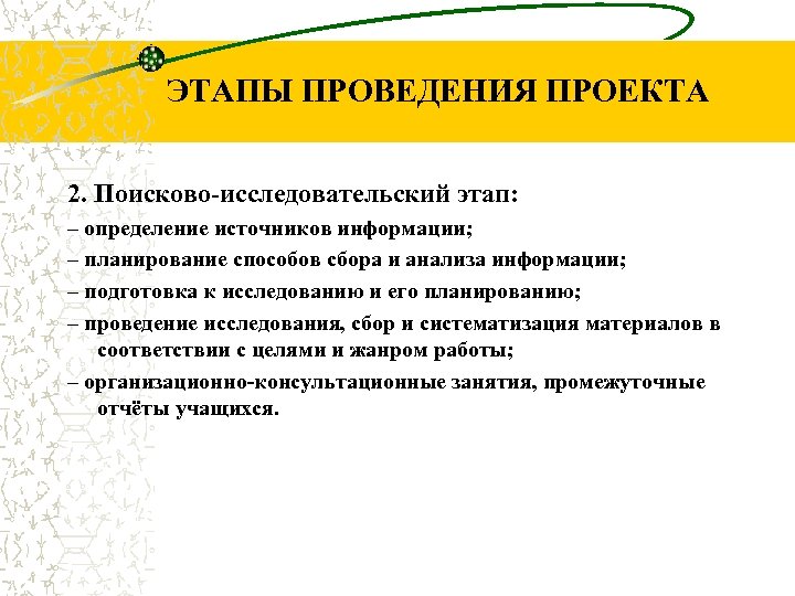 ЭТАПЫ ПРОВЕДЕНИЯ ПРОЕКТА 2. Поисково-исследовательский этап: – определение источников информации; – планирование способов сбора