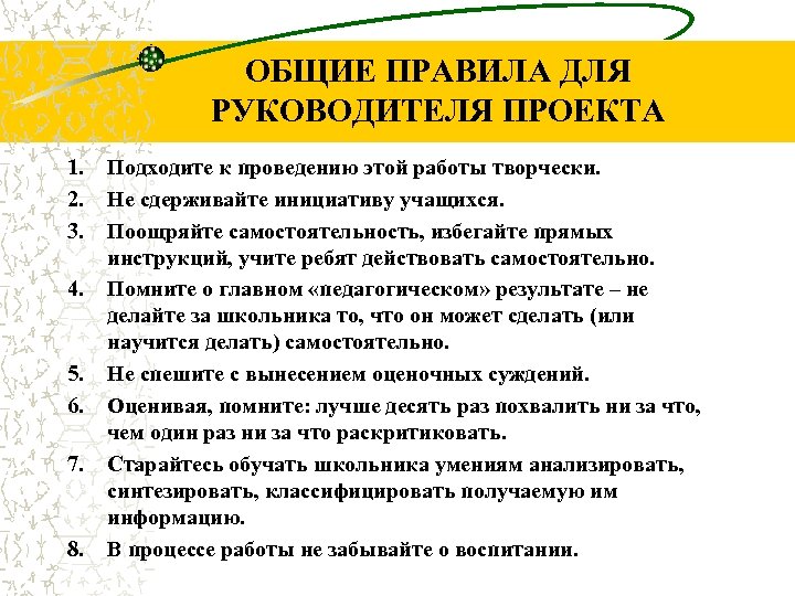 ОБЩИЕ ПРАВИЛА ДЛЯ РУКОВОДИТЕЛЯ ПРОЕКТА 1. 2. 3. 4. 5. 6. 7. 8. Подходите