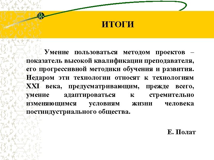 ИТОГИ Умение пользоваться методом проектов – показатель высокой квалификации преподавателя, его прогрессивной методики обучения
